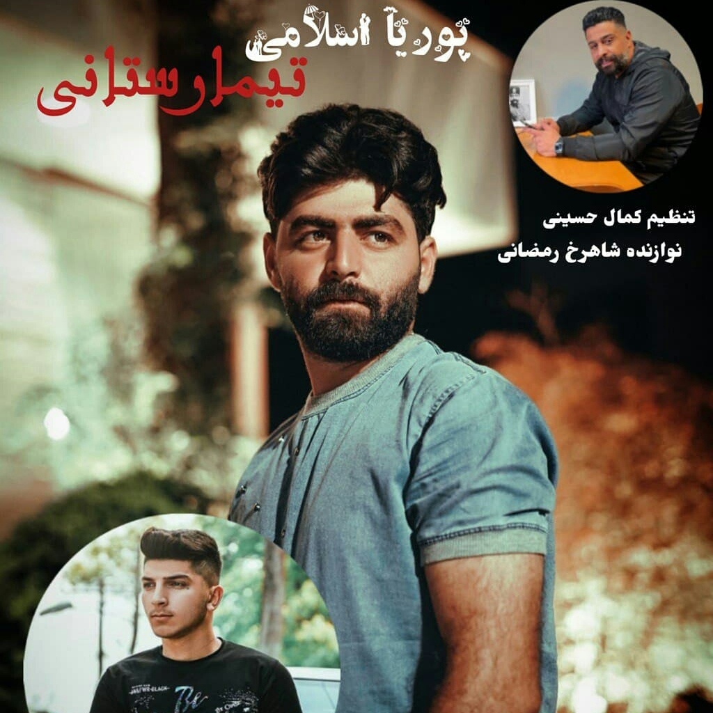 پوریا اسلامی تیمارستانی